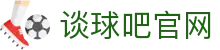谈球吧(中国)-官方网站
